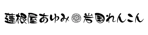 岩国れんこんの産地直送・通販 | 蓮根屋あゆみ
